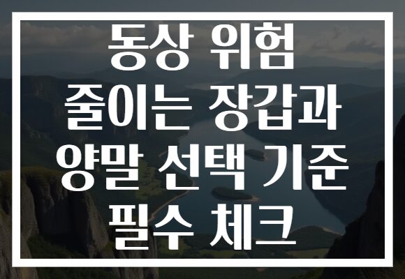 동상 위험 줄이는 장갑과 양말 선택 기준 필수 체크