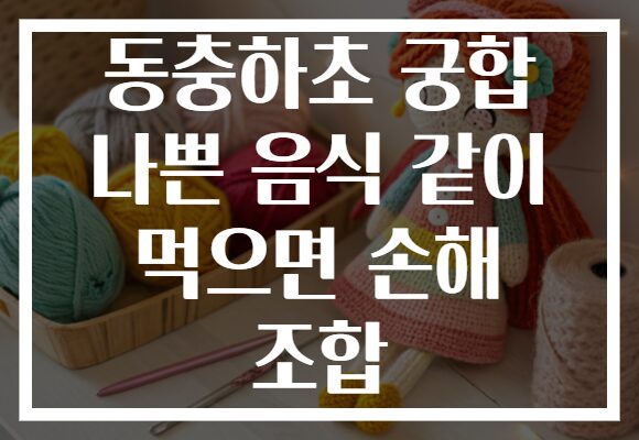 동충하초 궁합 나쁜 음식 같이 먹으면 손해 조합