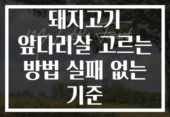 돼지고기 앞다리살 고르는 방법 실패 없는 기준