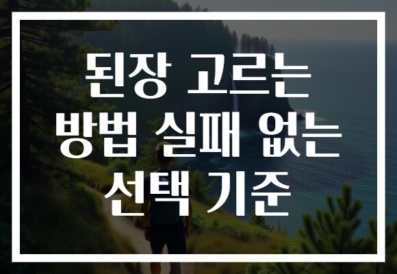 된장 고르는 방법 실패 없는 선택 기준