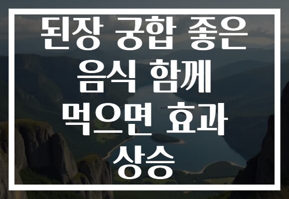 된장 궁합 좋은 음식 함께 먹으면 효과 상승