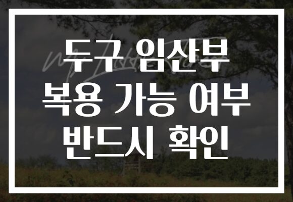 두구 임산부 복용 가능 여부 반드시 확인