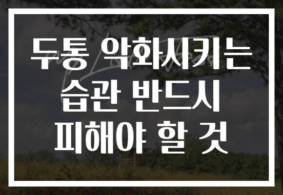 두통 악화시키는 습관 반드시 피해야 할 것