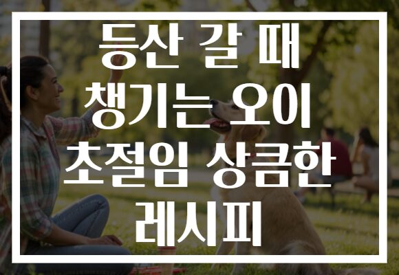 등산 갈 때 챙기는 오이 초절임 상큼한 레시피