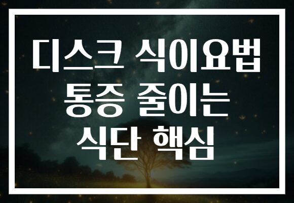 디스크 식이요법 통증 줄이는 식단 핵심