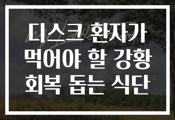디스크 환자가 먹어야 할 강황 회복 돕는 식단