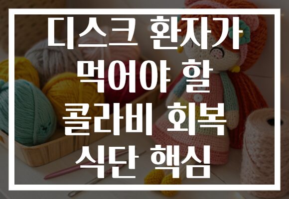 디스크 환자가 먹어야 할 콜라비 회복 식단 핵심