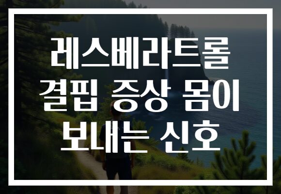 레스베라트롤 결핍 증상 몸이 보내는 신호