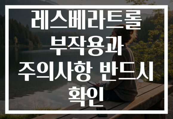 레스베라트롤 부작용과 주의사항 반드시 확인