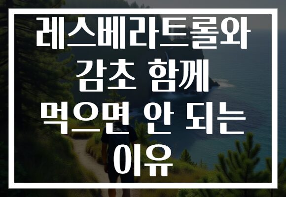 레스베라트롤와 감초 함께 먹으면 안 되는 이유