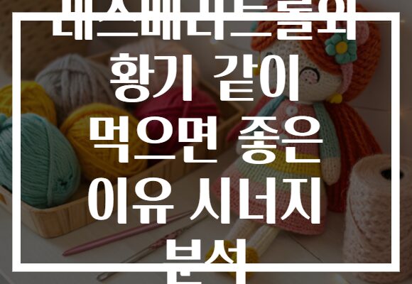 레스베라트롤와 황기 같이 먹으면 좋은 이유 시너지 분석