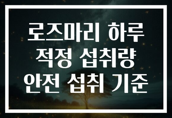 로즈마리 하루 적정 섭취량 안전 섭취 기준