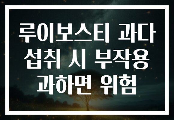 루이보스티 과다 섭취 시 부작용 과하면 위험