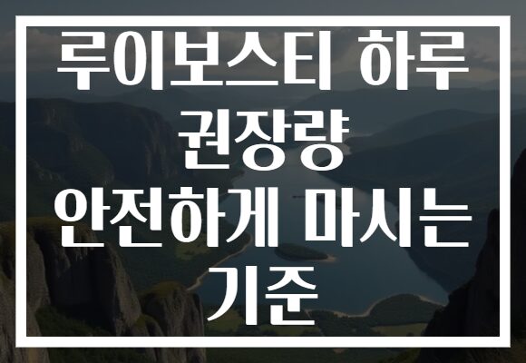 루이보스티 하루 권장량 안전하게 마시는 기준