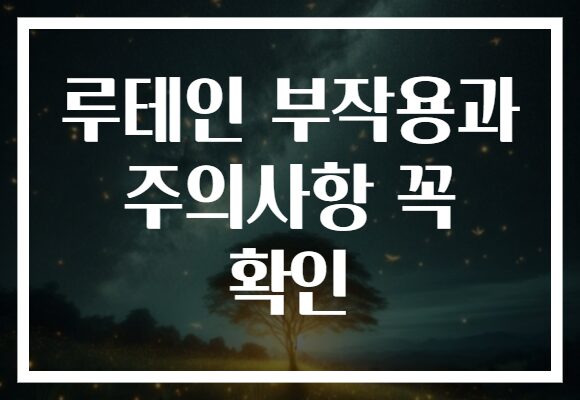 루테인 부작용과 주의사항 꼭 확인