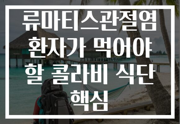 류마티스관절염 환자가 먹어야 할 콜라비 식단 핵심