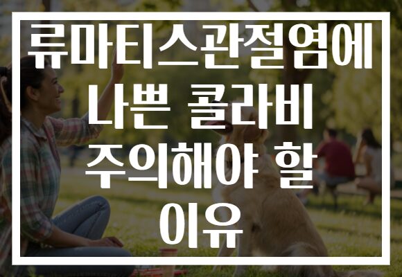 류마티스관절염에 나쁜 콜라비 주의해야 할 이유