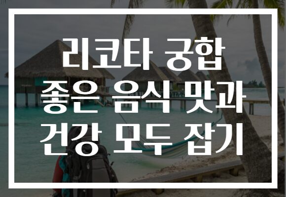리코타 궁합 좋은 음식 맛과 건강 모두 잡기