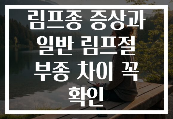림프종 증상과 일반 림프절 부종 차이 꼭 확인
