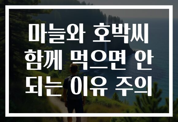 마늘와 호박씨 함께 먹으면 안 되는 이유 주의