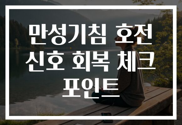 만성기침 호전 신호 회복 체크 포인트