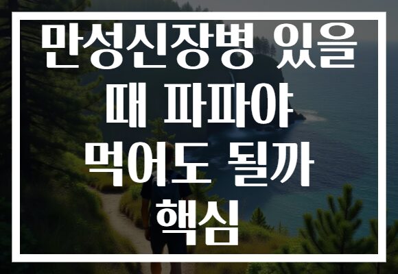 만성신장병 있을 때 파파야 먹어도 될까 핵심