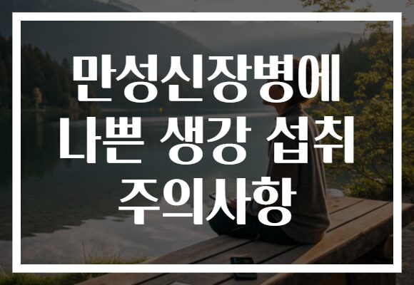 만성신장병에 나쁜 생강 섭취 주의사항
