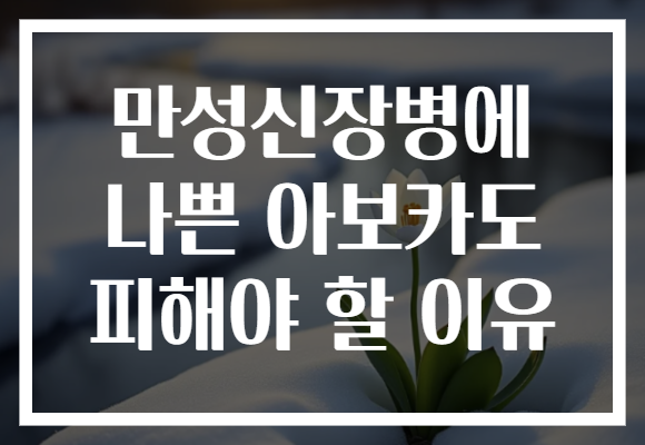 만성신장병에 나쁜 아보카도 피해야 할 이유