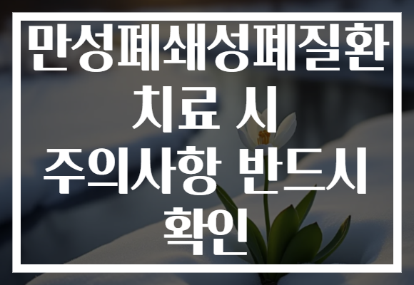만성폐쇄성폐질환 치료 시 주의사항 반드시 확인