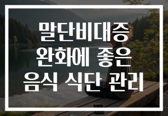 말단비대증 완화에 좋은 음식 식단 관리