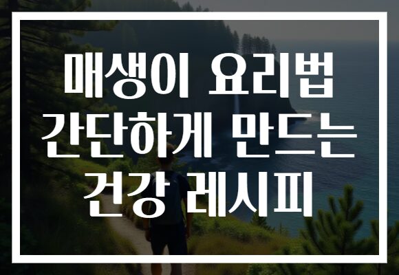 매생이 요리법 간단하게 만드는 건강 레시피