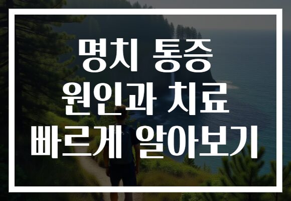 명치 통증 원인과 치료 빠르게 알아보기