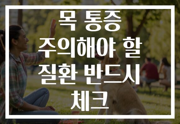 목 통증 주의해야 할 질환 반드시 체크