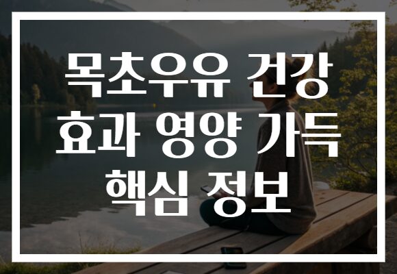 목초우유 건강 효과 영양 가득 핵심 정보