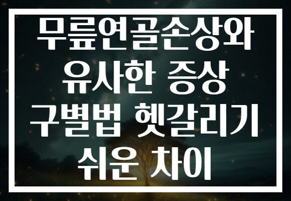 무릎연골손상와 유사한 증상 구별법 헷갈리기 쉬운 차이
