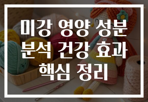 미강 영양 성분 분석 건강 효과 핵심 정리