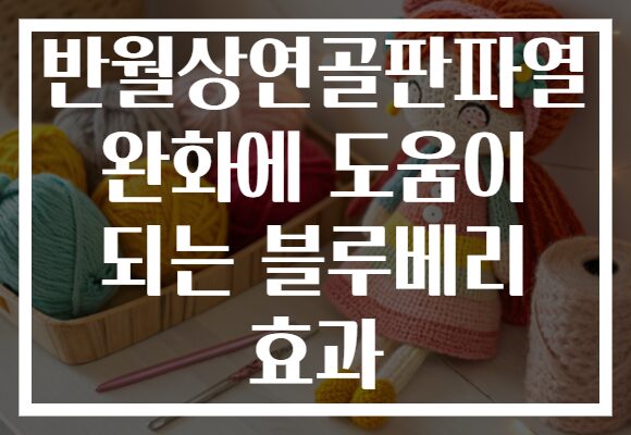 반월상연골판파열 완화에 도움이 되는 블루베리 효과