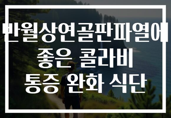 반월상연골판파열에 좋은 콜라비 통증 완화 식단