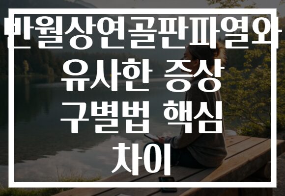 반월상연골판파열와 유사한 증상 구별법 핵심 차이