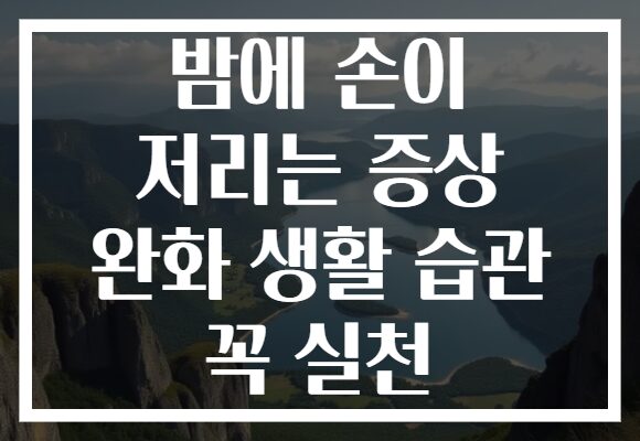 밤에 손이 저리는 증상 완화 생활 습관 꼭 실천