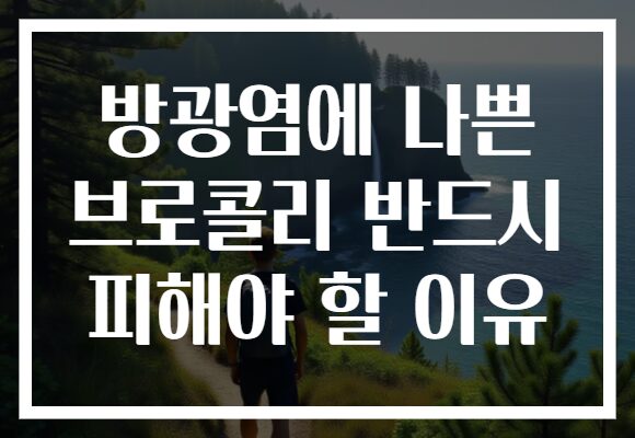 방광염에 나쁜 브로콜리 반드시 피해야 할 이유