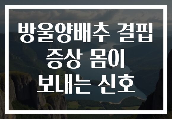 방울양배추 결핍 증상 몸이 보내는 신호