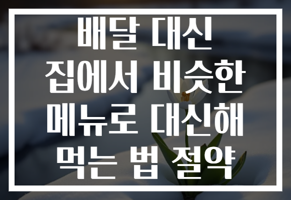 배달 대신 집에서 비슷한 메뉴로 대신해 먹는 법 절약