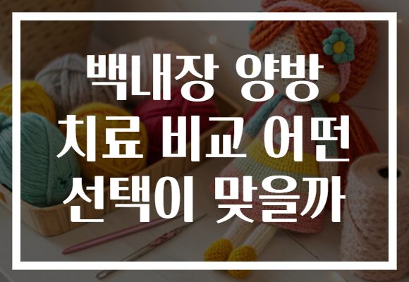 백내장 양방 치료 비교 어떤 선택이 맞을까