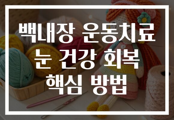 백내장 운동치료 눈 건강 회복 핵심 방법