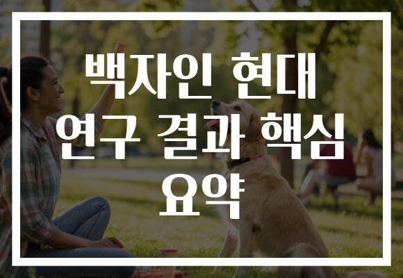 백자인 현대 연구 결과 핵심 요약