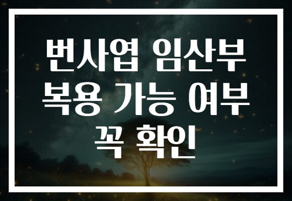 번사엽 임산부 복용 가능 여부 꼭 확인