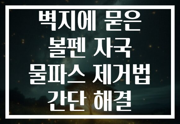 벽지에 묻은 볼펜 자국 물파스 제거법 간단 해결