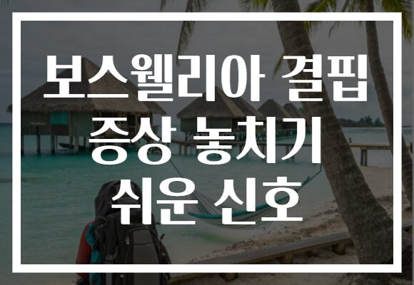 보스웰리아 결핍 증상 놓치기 쉬운 신호