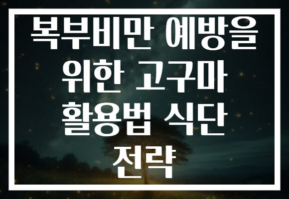 복부비만 예방을 위한 고구마 활용법 식단 전략